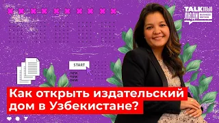 КАК ОТКРЫТЬ ИЗДАТЕЛЬСКИЙ ДОМ В УЗБЕКИСТАНЕ?