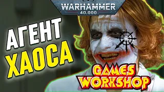 АГЕНТ ХАОСА В WARHAMMER 40 000