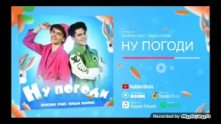 Дим Димыч Ну погоди