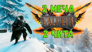 VALHEIM ДВА ТОПОВЫХ ЧИТ МЕЧА Как их получить