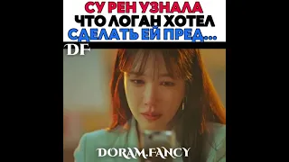 💜 Су Рён ухнала,что Логон хотел сделать ей 👰💜🎞 Пентхаус 3 сезон