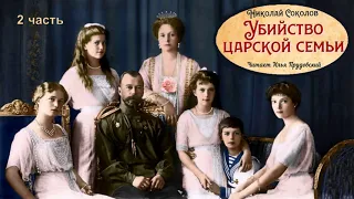 Соколов Николай - Убийство Царской семьи (2 часть из 2-х). Читает Илья Прудовский