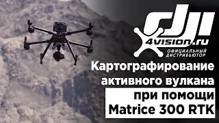 Картографирование самого активного вулкана Японии с помощью Matrice 300 RTK