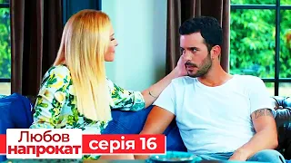 Любов напрокат серія  16 | Kiralık Aşk