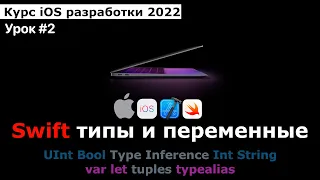 Курс разработки iOS приложений. Урок #2. Язык Swift: Типы данных и создание переменных.