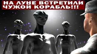 КОСМОНАВТЫ НА ЛУНЕ ВСТРЕТИЛИ ЧУЖОЙ КОРАБЛЬ!