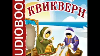 2000927 chast 02 Аудиокнига. Киплинг Редьярд "Квикверн"