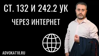 Преступление через интернет статьи 132 и 242.2 УК РФ - обсуждение тонких моментов