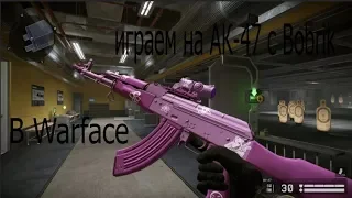 Играем в Warface с Bobrik на АК-47