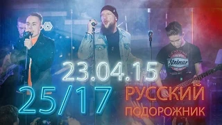 VRMEDIA.TV ПРЕДСТАВЛЯЕТ: 25/17 | РУССКИЙ ПОДОРОЖНИК В КЕМЕРОВО 23/04/2015