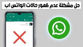 حل مشكلة عدم ظهور حالات الواتس اب 2023 الحل النهائي