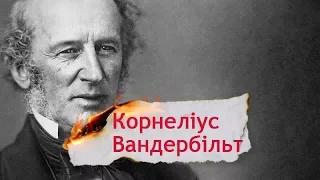 Як бідняку Вандербільту вдалося побудувати судноплавну імперію і заробити мільйони, Одна історія