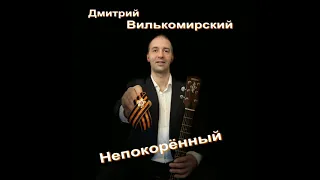 Дмитрий Вилькомирский - Непокорённый (Кипелов acoustic cover)