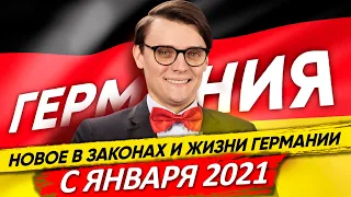 🇩🇪 Германия. Что изменится с 1 Января 2021: изменения в законах и жизни ФРГ