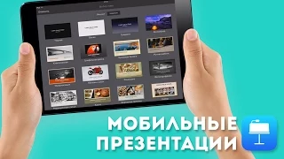 Обзор Apple Keynote для iPad