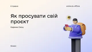 «Як просувати свій проєкт» з Кариною Скоц. Івент №4