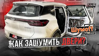 Шумоизоляция дверей Cherry Tiggo 7 Pro. Инструкция.