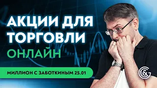 Торговля в ПРЯМОМ ЭФИРЕ на РЕАЛЬНОМ СЧЕТУ | Отбор Акций с Сергеем Заботкиным  25.01