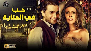 فيلم حب في العناية| بطولة هاني سلامة - ريهام حجاج#افلام2021