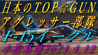 日本のTOP☆GUN【アグレッサー部隊】F15イーグル 小松基地 4K ULTRA HD 2024. 4