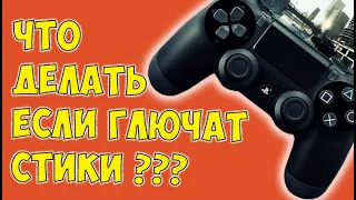 ГЛЮЧАТ СТИКИ | ЛАГАЕТ ДЖОЙСТИК | ЗАЛИПАЕТ СТИК | РЕМОНТ ГЕЙМПАДА | DUALSHOCK 4 PS4 - БЕЗ РАЗБОРКИ