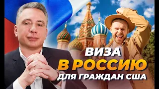 Виза в Россию для граждан США. Актуальная информация