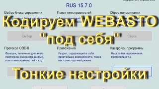 Как настроить Webasto  в Volkswagen в VCDS Вася Диагност