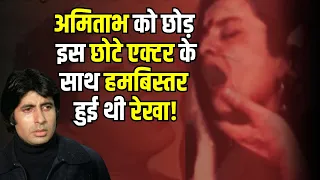 Amitabh Bachchan से 'खुशी' ना मिलने पर 5 साल छोटे Actor के साथ हमबिस्तर हुई थी Rekha! | Sanjay Dutt