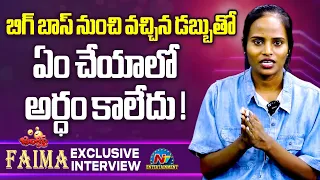 Jabardasth Faima About Bigg Boss  Remuneration | Faima Interview || NTVENT