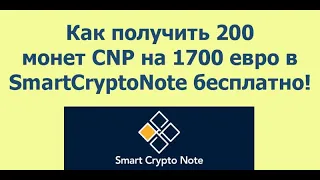 Как получить 200 монет CNP на 1700 евро в SmartCryptoNote бесплатно