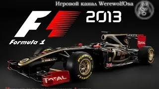 F1 2013 - заезд 2 "Williams, явно рисковала..."