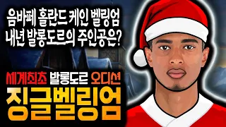 [크리스마스 특집] 징글벨 징글벨 징글 벨링엄