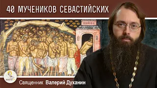 Сорок Севастийских мучеников. Священник Валерий Духанин