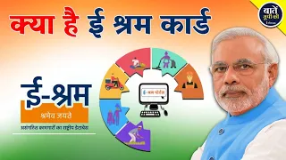 क्या है ई श्रम कार्ड | What E labor Card | Government | PM Narendra Modi