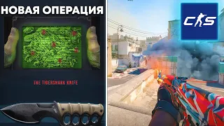 НОВАЯ ОПЕРАЦИЯ В COUNTER STRIKE 2?! НОВЫЙ АНТИЧИТ,СКИНЫ И ОБНОВЛЕНИЕ В CS COURCE 2!