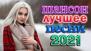 Сборник Великие Шансона года 🎼 ЛУЧШИЕ ХИТЫ  ПЕСНИ О ЛЮБВ 🎼 Хиты Радио Шансон 2021