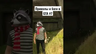 ПРИКОЛЫ И УГАР В GTA #7