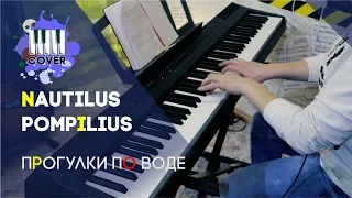 Nautilus Pompilius - "Прогулки по воде" (PIANO COVER)