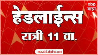 ABP Majha Marathi News Headlines 11PM TOP Headlines 27 April 2022