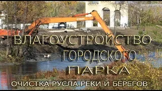 Начало работ по очистки русла реки и берега в городском парке.