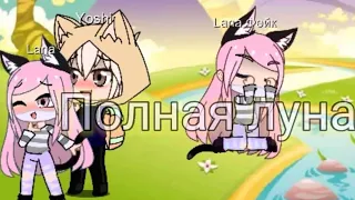 |Meme |  "Луна" |Gacha Club | Для Ланы и Йоши / For :Koshka Lana & Yoshimura ♣️