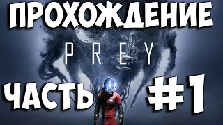 Prey (2017) ➤ Прохождение На Русском Часть 1 ➤ Геймплей на PS4 Pro 1080p