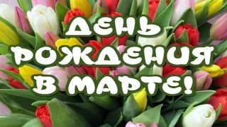 С Днем рождения в марте ✨Очень красивое поздравление💐Открытка для друзей 🎶Красивая музыка