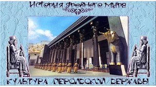 Культура Древней Персии (рус.) История древнего мира.