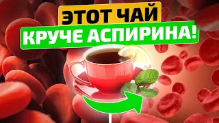 Пью понемногу и ОЖИВАЮ! Как разжижать кровь? Натуральные рецепты от тромбоза