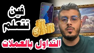 أمين رغيب :  نصيحتي لأي شخص بغا يبدأ في التداول بالعملات Amine Raghib Trading 👨‍💻