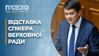 Верховна рада відправила у відставку Разумкова | Прозоро: про актуальне