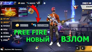 НОВЫЙ ВЗЛОМ FREE FIRE | БАГ НА АЛМАЗЫ КАК ПОЛУЧИТЬ АЛМАЗЫ ФРИ ФАЕР | FREE FIRE