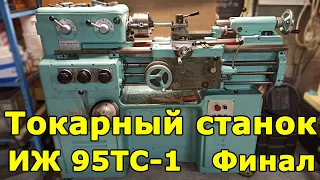 ИЖ 95ТС-1 (1И611) Финал