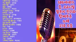 586세대가 중.고교시절 철부지 친구와 함께부른 노래 21곡 모음(챕터별로 나눠 원하는 曲 바로가기 가능) #586음악 #586노래 #7080